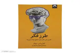 اگه میخوای خودتو از افکار منفی‌ات دور کنی این کتاب رو بخون | معرفی کتاب طرز تفکر