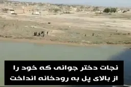 نجات دختر جوانی که به قصد خودکشی از بالای پل به رودخانه پرید + ویدئو