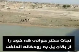 نجات دختر جوانی که به قصد خودکشی از بالای پل به رودخانه پرید + ویدئو