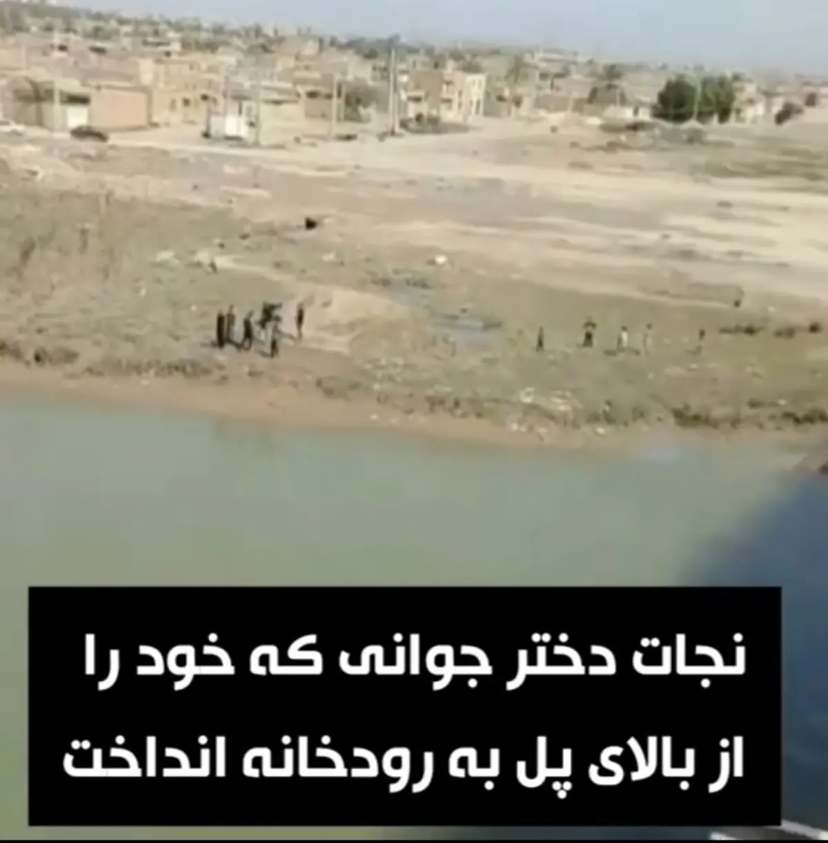 نجات دختر جوانی که به قصد خودکشی از بالای پل به رودخانه پرید + ویدئو