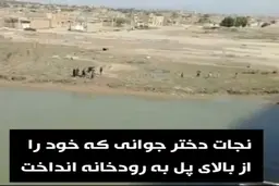 نجات دختر جوانی که به قصد خودکشی از بالای پل به رودخانه پرید + ویدئو