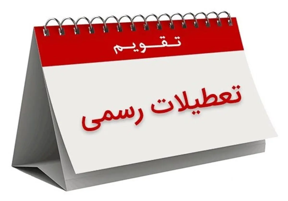 تهران ۱۰ روز تعطیل شود