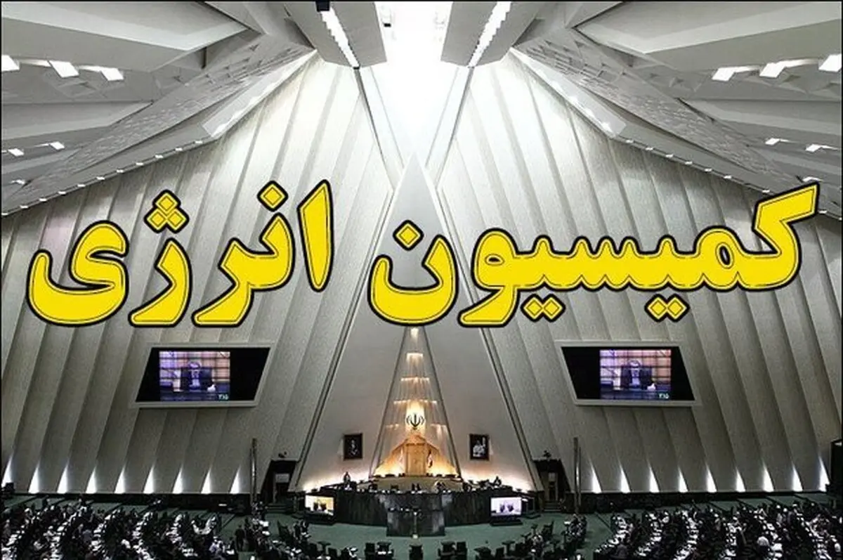 وضعیت تأمین برق و آب با حضور وزیر نیرو بررسی شد