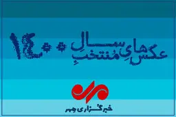 عکس های منتخب سال ۱۴۰۰