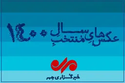 عکس های منتخب سال ۱۴۰۰