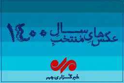 عکس های منتخب سال ۱۴۰۰