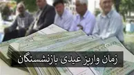 واریز عیدی بازنشستگان تا نیمه اسفند | میزان عیدی و پاداش پایان سال اعلام شد