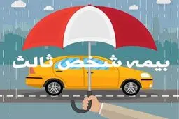 خبر خوش درباره جرایم بیمه‌های شخص ثالث 