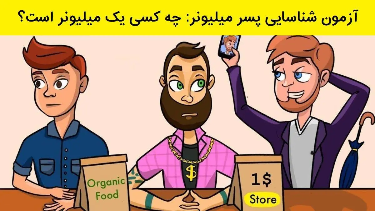 تست هوش پسر میلیونر | با دقت نگاه کنید!