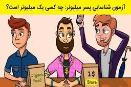 تست هوش پسر میلیونر | با دقت نگاه کنید!