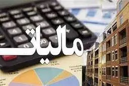 
خانه‌های خالی شهرهای کوچک و روستاها مشمول مالیات می‌شود؟
