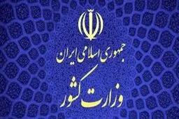 اطلاعیه مهم وزارت کشور درباره مرزهای شرقی کشور 