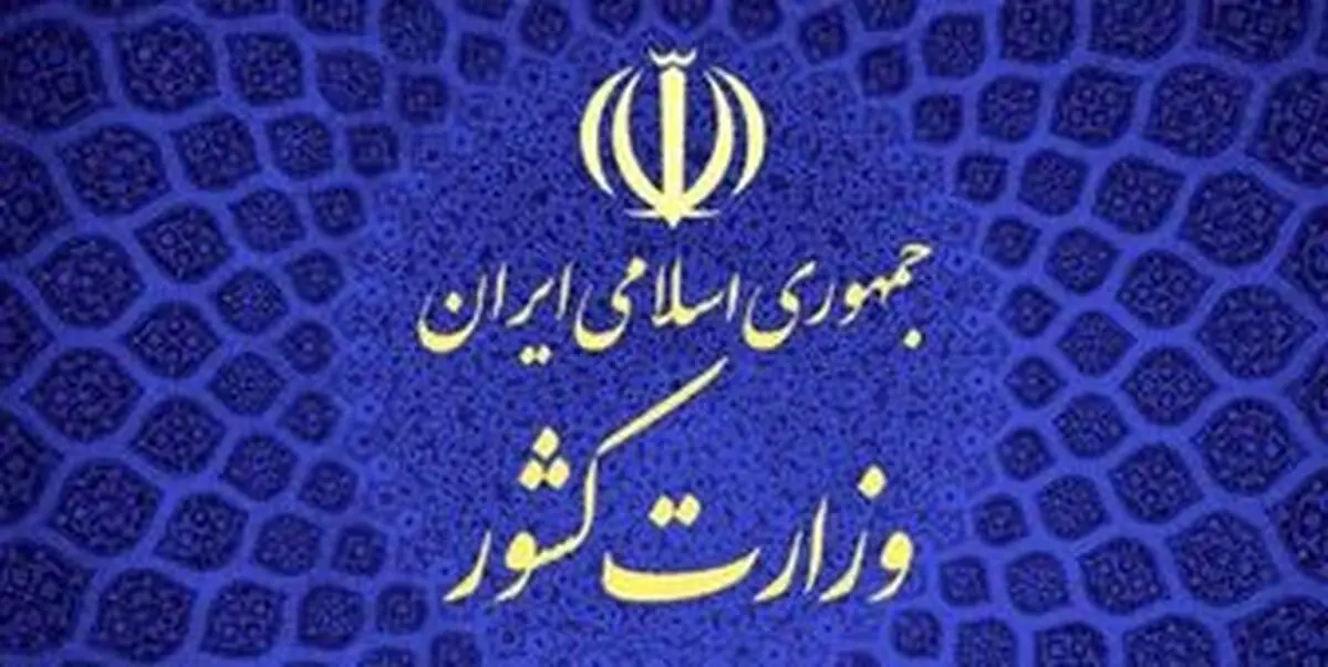 اطلاعیه مهم وزارت کشور درباره مرزهای شرقی کشور 