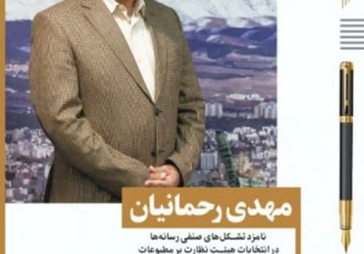 مهدی رحمانیان: حیات رسانه با مجوز و تأیید صلاحیت از سوی هیئت نظارت آغاز می‌شود!/ رسانه‌ها انعکاس‌دهنده دیدگاه وبعنوان نگهبانان جامعه، بر دولتمردان نظارت دارند