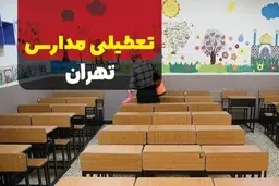 اطلاعیه تعطیلی مدارس فردا دوشنبه ۱۰ دی | فردا مدارس کدام مناطق تعطیل است؟