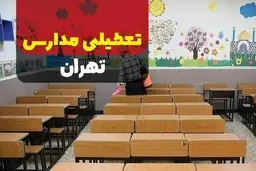 اطلاعیه تعطیلی مدارس فردا دوشنبه ۱۰ دی | فردا مدارس کدام مناطق تعطیل است؟