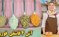 برای نهار فردا آش ۴ قاشقی فوری درست کن | ترفند درست کردن آش فوری و جاافتاده با چهار قاشق مواد