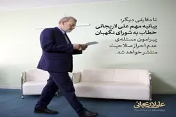 لاریجانی در مورد رد صلاحیتش بیانیه می دهد