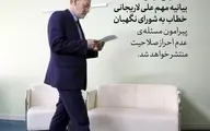 لاریجانی در مورد رد صلاحیتش بیانیه می دهد