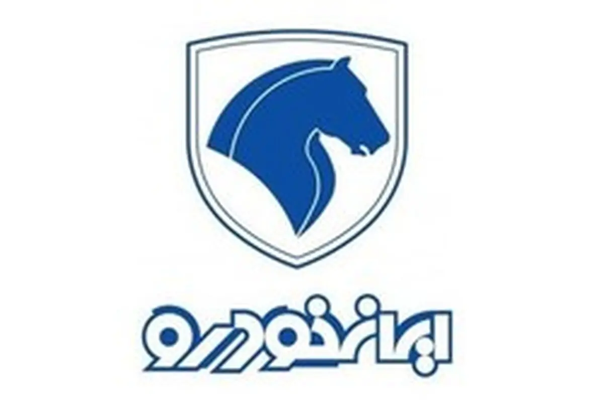 هشدار بسیار مهم شرکت ایران خودرو جهت واریز وجه منتخبان قرعه کشی 