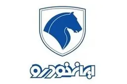 هشدار بسیار مهم شرکت ایران خودرو جهت واریز وجه منتخبان قرعه کشی 