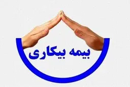 حداقل حقوق بیمه بیکاری اعلام شد