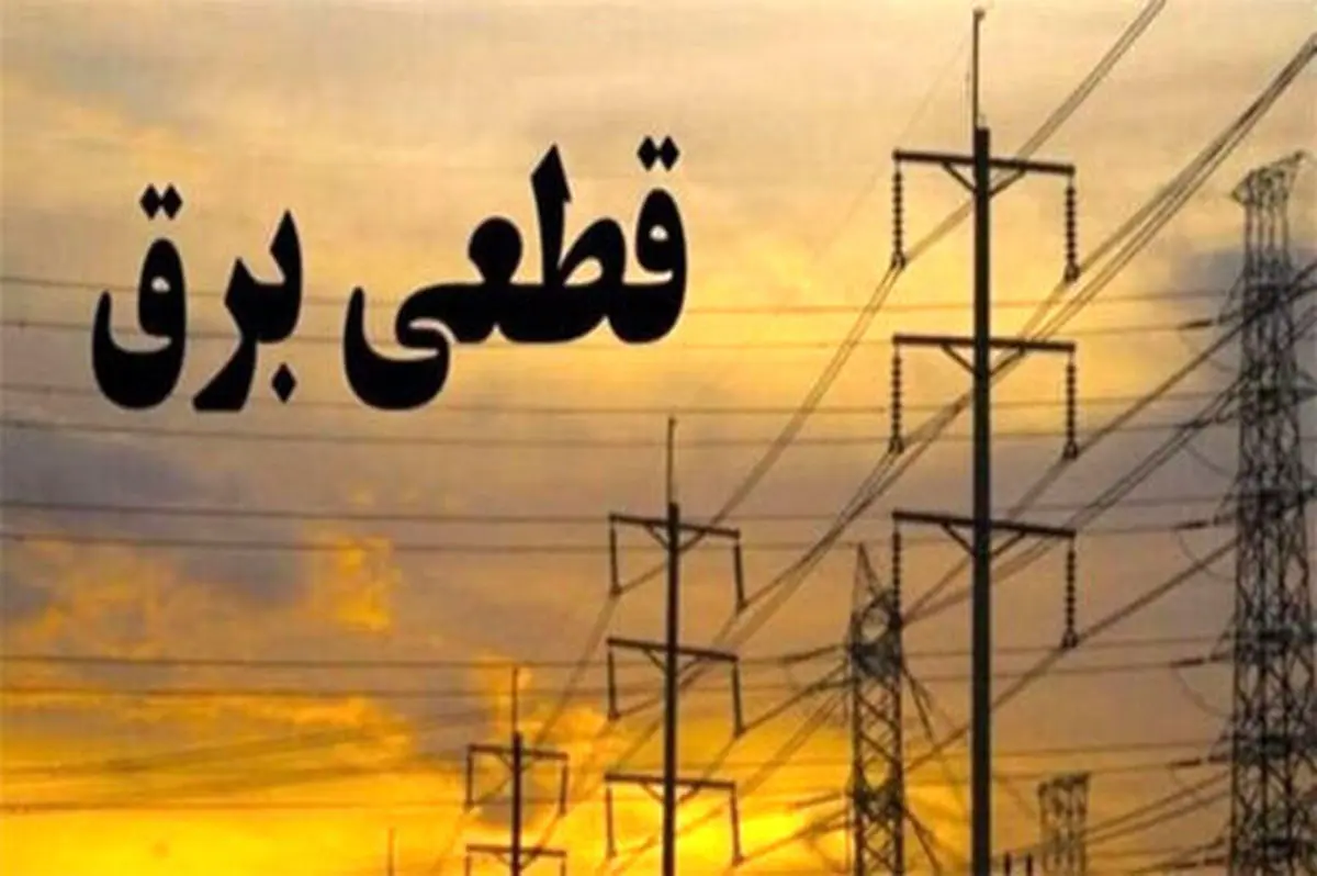 خاموشی‌های امروز تهران از ساعت ۸ تا ۱۴ +جدول