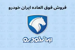 آغاز فروش فوق العاده محصولات ایران خودرو  با پیش پرداخت کم | حراج نوروزی برای همه‌ی مردم بدون قرعه کشی