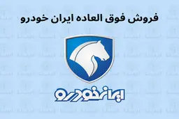 ایران خودرو قیمت جدید خودروهایش را اعلام کرد+ جدول