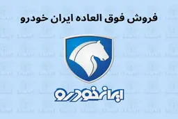 فروش فوری ایران خودرو از فردا  آغاز میشود | خبر‌خوش ایران خودرو