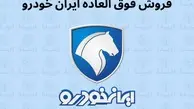 خبر‌خوش ایران خودرو |  فروش فوری ایران خودرو از فردا آغاز میشود 
