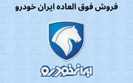 خبر‌خوش ایران خودرو |  فروش فوری ایران خودرو از فردا آغاز میشود 
