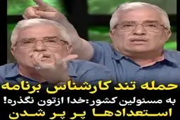 حمله تند کارشناس معروف صداوسیما به مسئولین بر روی آنتن زنده! | اگر تخصص نداری استعفا بده! + ویدئو