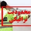 جزئیات محدودیت‌های ترافیکی در جاده‌های کشور | کدام محورها شامل ممنوعیت می‌شوند؟