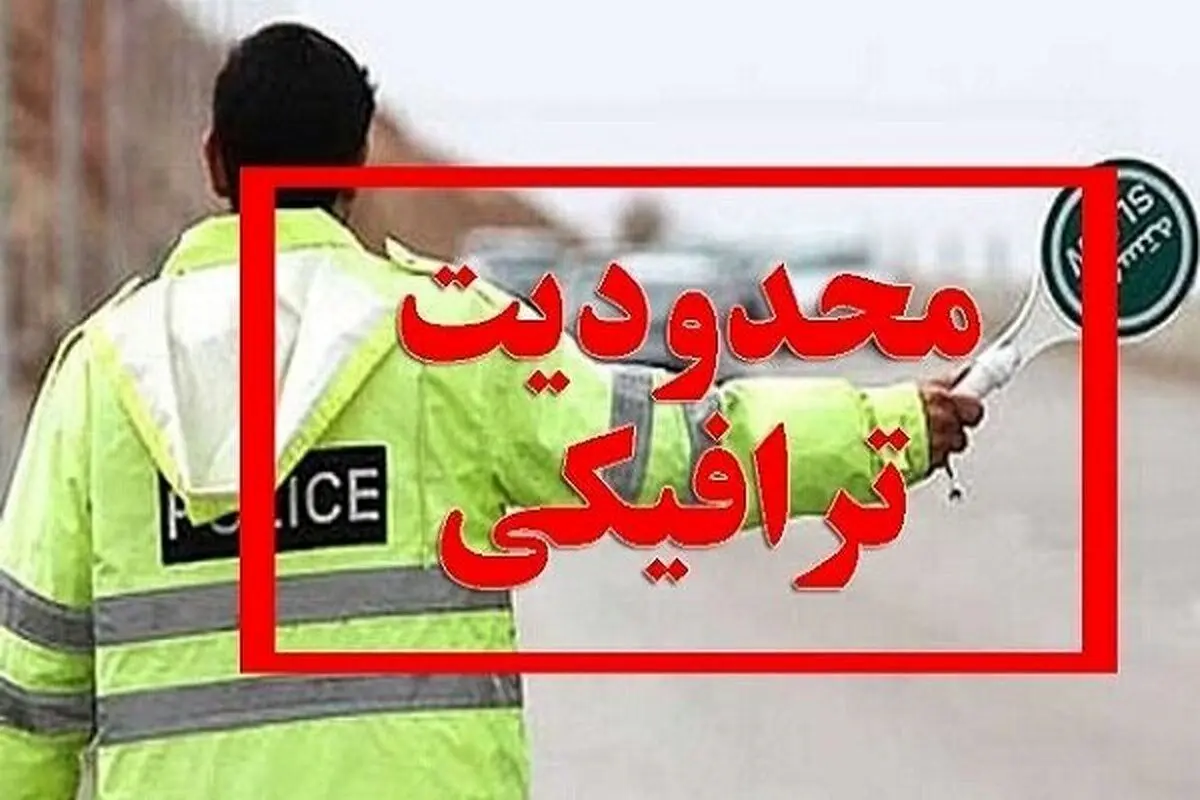 اعلام محدودیت‌های ترافیکی در جاده‌های شمالی و شرقی کشور از ۹ تا ۱۲ مهر