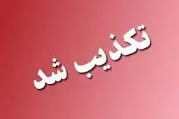 اتهامات برخی کانال های تلگرامی به استاندار ایلام تکذیب شد