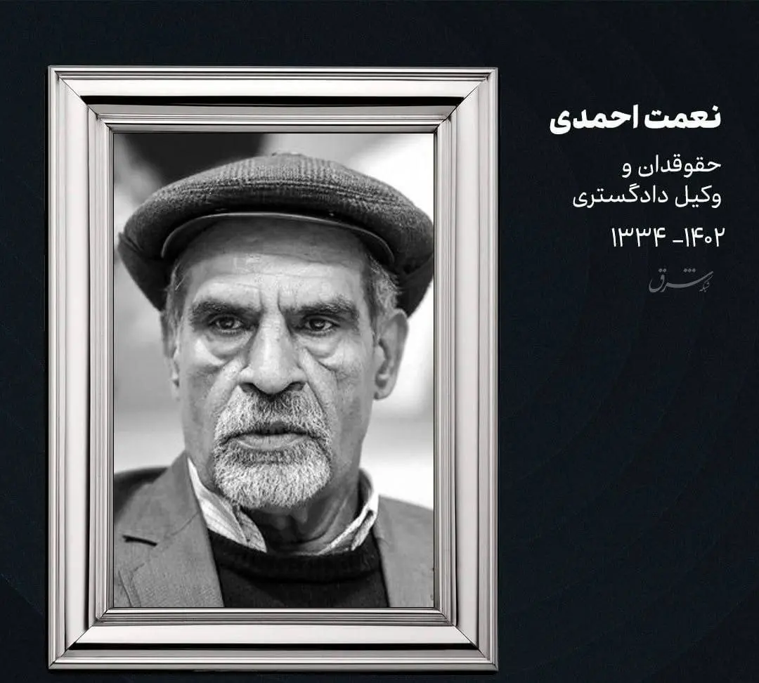 نعمت احمدی دار فانی را وداع گفت + جزئیات