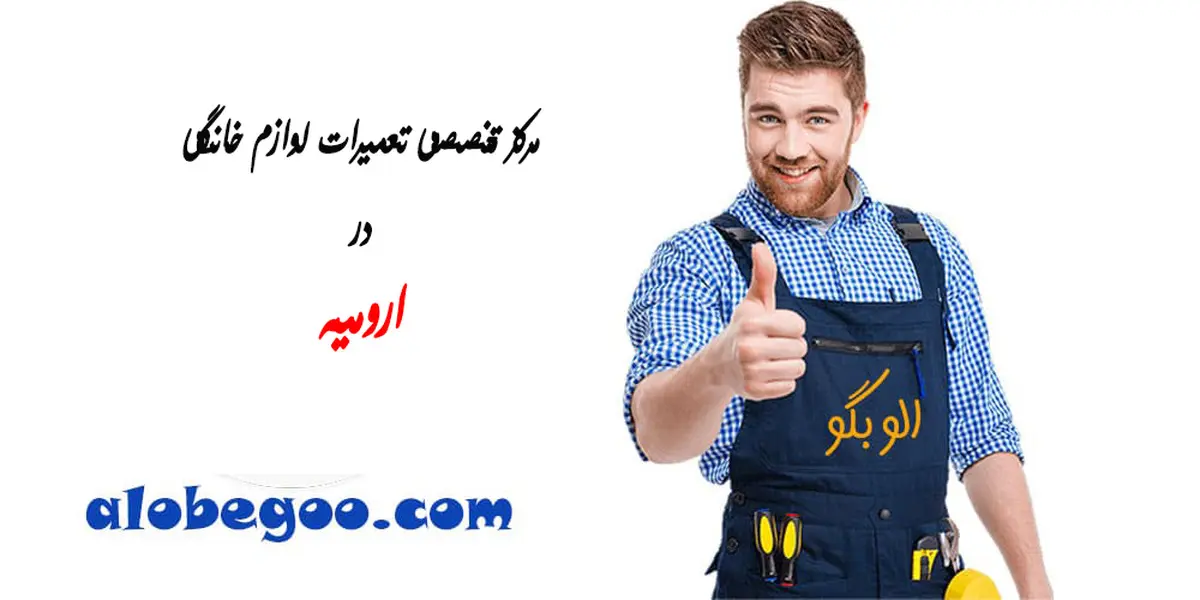بهترین مرکز تعمیر لوازم خانگی در ارومیه را میشناسید؟
