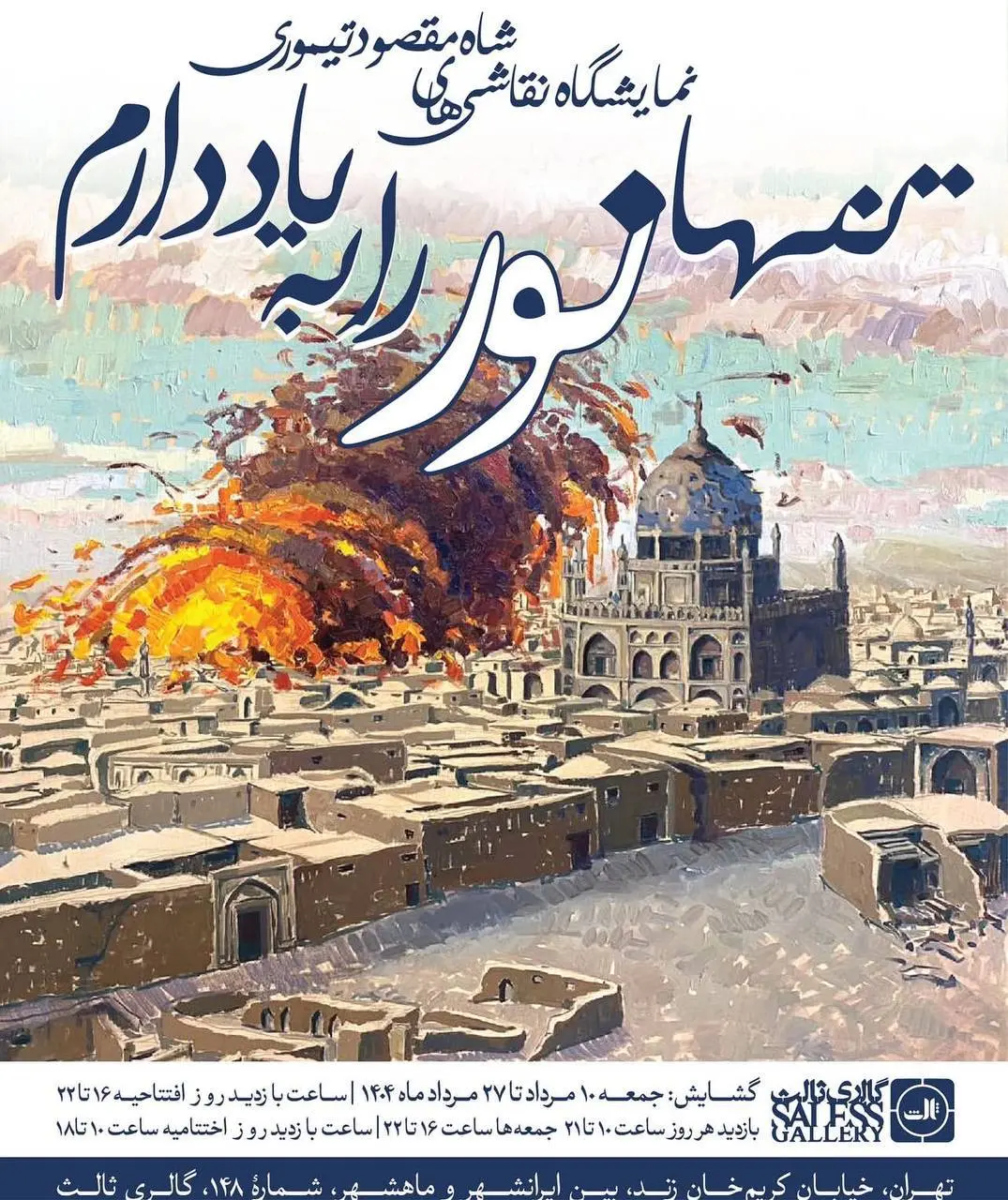 نمایشگاه شاه‌مقصود تیموری در گالری ثالث؛ روایت انفجارها، سایه‌ها و بقای نور