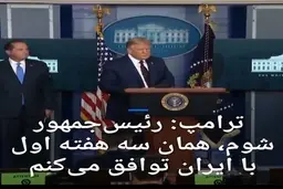 دونالد ترامپ: انتخاب شوم در سه هفته‌ اول با ایران توافق می‌کنم + ویدئو