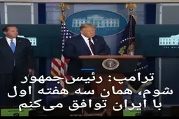 دونالد ترامپ: انتخاب شوم در سه هفته‌ اول با ایران توافق می‌کنم + ویدئو