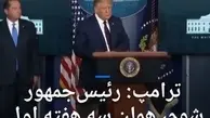 دونالد ترامپ: انتخاب شوم در سه هفته‌ اول با ایران توافق می‌کنم + ویدئو