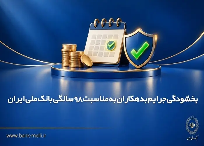 بخشودگی جرایم بدهکاران به مناسبت 98 سالگی بانک ملی ایران