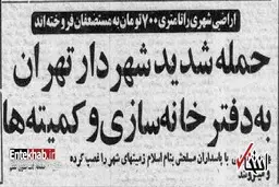 کروبی سارق مسلح است /من به نام شهردار این شهر اعلام خطر می‌کنم