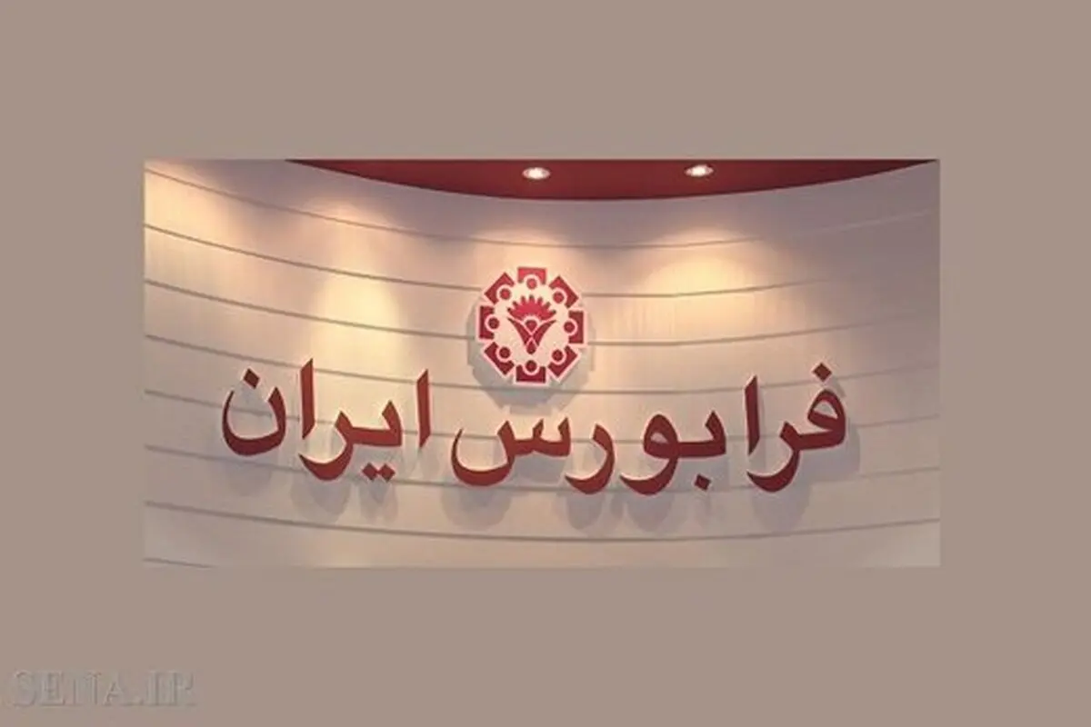 تابلوی معاملاتی فرابورس صنایع کوچک و متوسط را پوشش می‌دهد