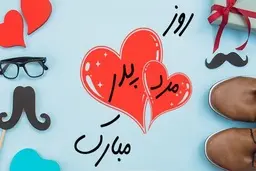 پیام تبریک روز پدر به همراه کارت پستال های زیبا