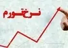 نرخ تورم نقطه به نقطه به ۴۱.۲ درصد رسید | افزایش ۳.۵ درصدی شاخص قیمت در تیرماه