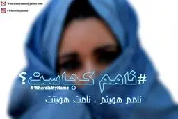 کارزار «نامم_کجاست؟» | اسم مادرم را در شناسنامه افغانستانی‌ام بنویسید