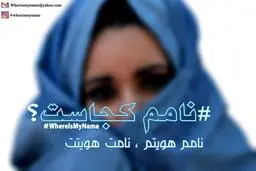 کارزار «نامم_کجاست؟» | اسم مادرم را در شناسنامه افغانستانی‌ام بنویسید