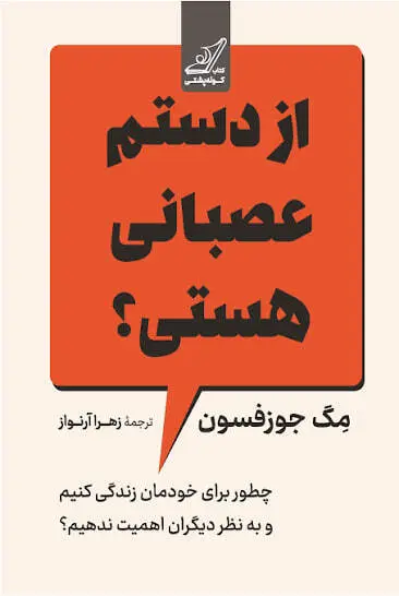 معرفی کتاب از دستم ناراحتی؟ | چطور از تلاش برای راضی نگه داشتن دیگران دست بکشیم